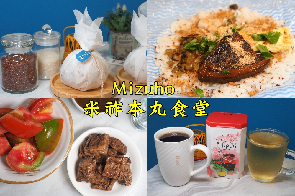 Mizuho 米祚本丸食堂 | 台中西區美食 好吃手工創意飯糰 居然有滷肉、鳳梨蝦球口味