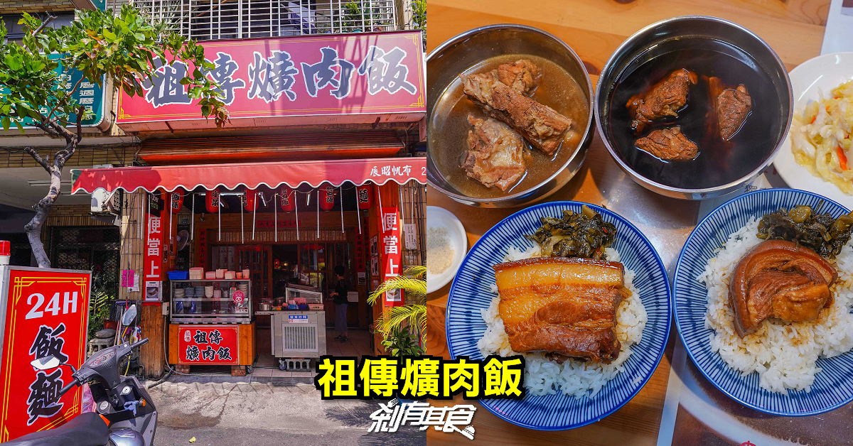 祖傳爌肉飯 | 台中西屯區美食 傳承70年老中醫配方 24小時都吃得到