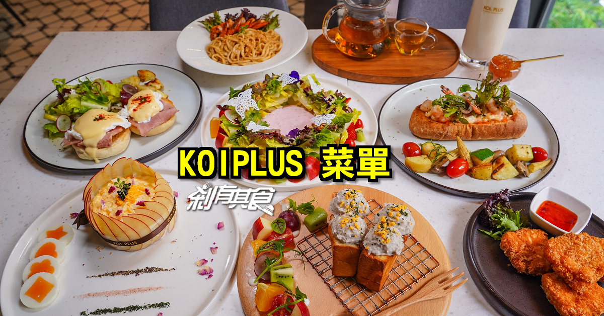 KOI PLUS 菜單 | 早午餐、生吐司、下午茶、燉飯、沙拉、披薩、甜點、咖啡、微醺系列
