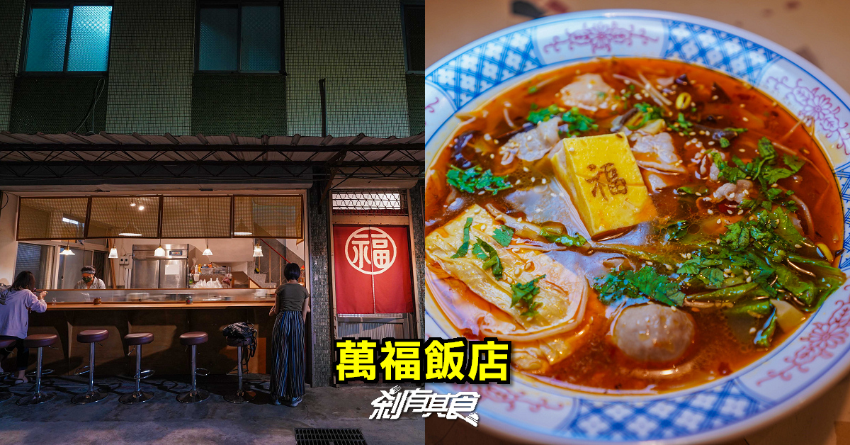 萬福飯店 | 中華路夜市美食 隱身在日新戲院巷子裡的老宅餐廳 涼拌米線、麻辣燙、刈包