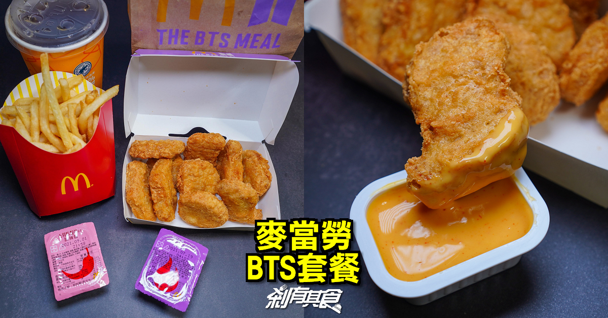 麥當勞「BTS套餐」6/9開賣20天，兩種新辣醬「甜辣醬、肯瓊醬」都好吃！