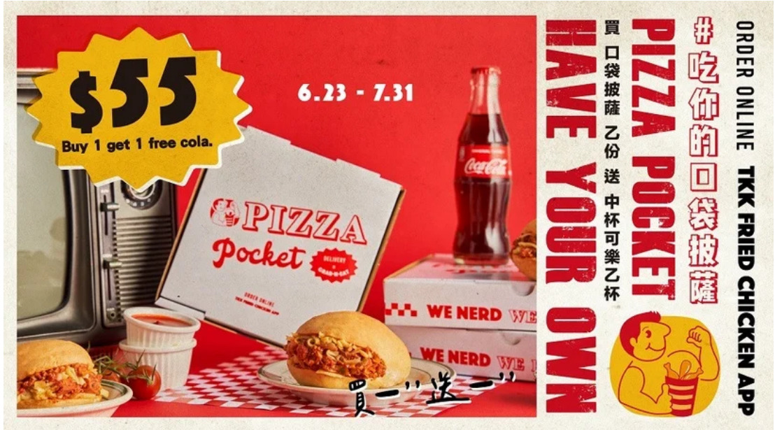 頂呱呱「口袋Pizza」連續一個月送可樂，還有期間限定「炸雞花」
