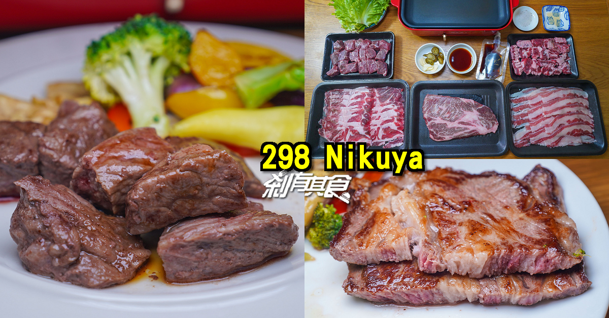 把「298 Nikuya」搬回家！ 「燒肉組合」居然有澳州和牛 85折優惠中