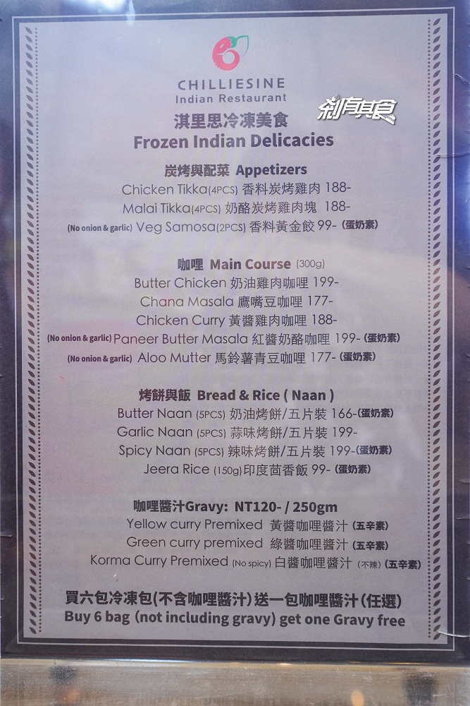 淇里思印度餐廳 | 台中必比登推薦 印度烤爐料理 咖哩披薩冷凍包、印度拉茶、薑黃拿鐵