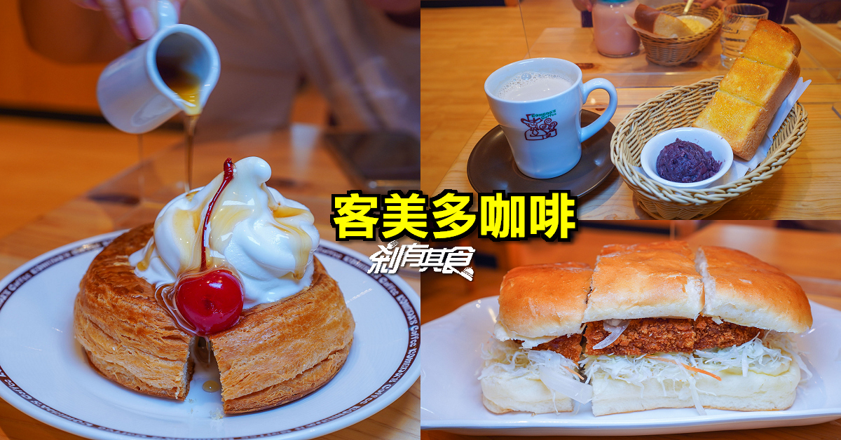客美多咖啡台中公益店 | 來自名古屋的50年咖啡老店 點飲料送厚片吐司
