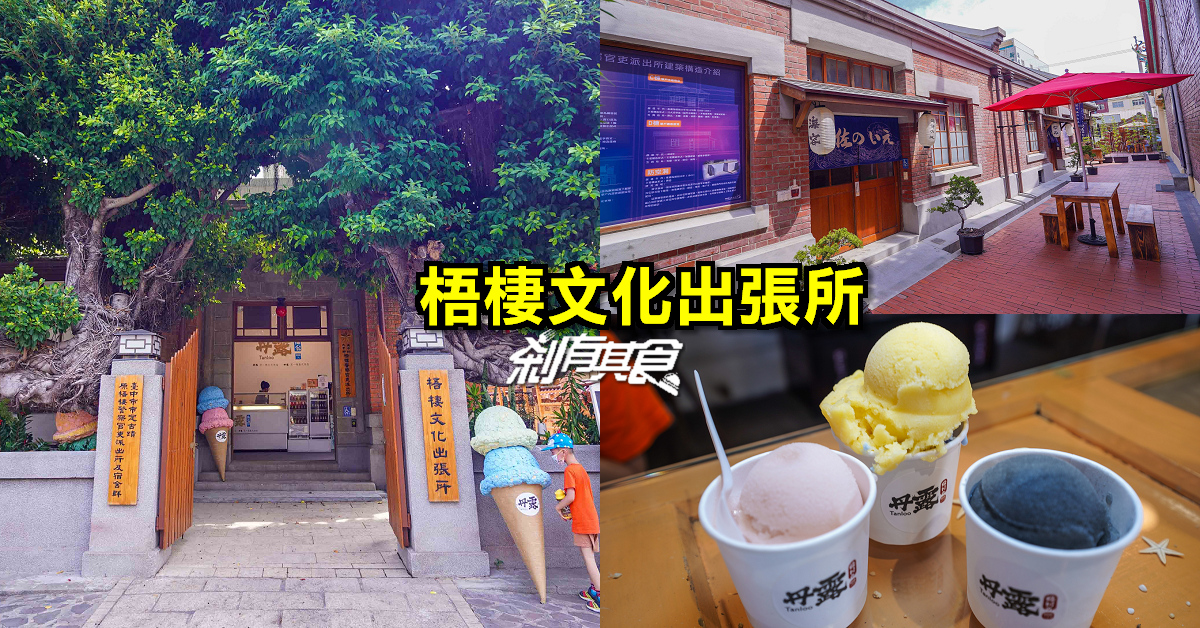 梧棲文化出張所 | 台中親子景點 90年古蹟「海線小京都」還有「海翁手工冰淇淋店」藍眼淚冰淇淋