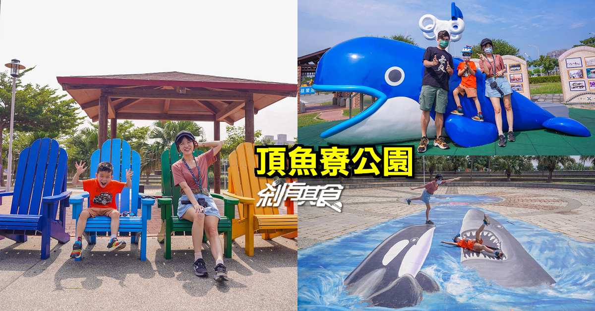 頂魚寮公園 | 台中特色公園 鯨魚溜滑梯、花園迷宮、3D立體彩繪、彩虹椅 台中親子景點