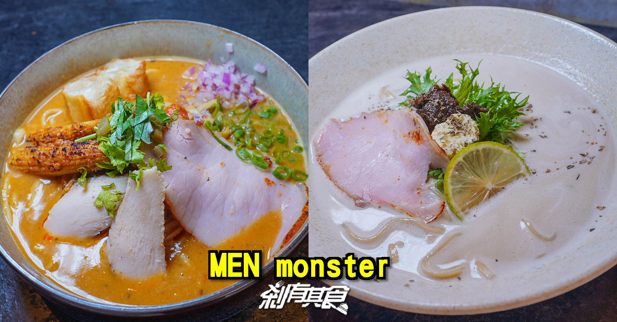 MEN monster | 台中特色香料拉麵 「泰國香料濃醬拉麵、松露奶油濃湯拉麵」一碗麵居然有3種吃法！