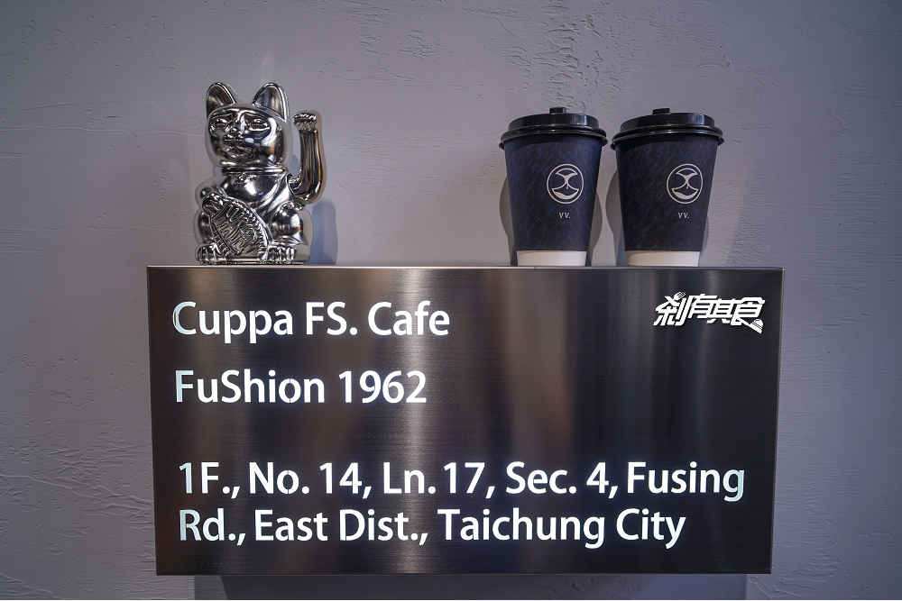 Cuppa Fs Cafe × 富興工廠1962 | Cuppa VV Cafe二店 60年老工廠裡的質感咖啡館 甜點也很好吃