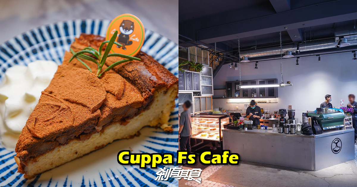 Cuppa Fs Cafe × 富興工廠1962 | Cuppa VV Cafe二店 60年老工廠裡的質感咖啡館 甜點也很好吃