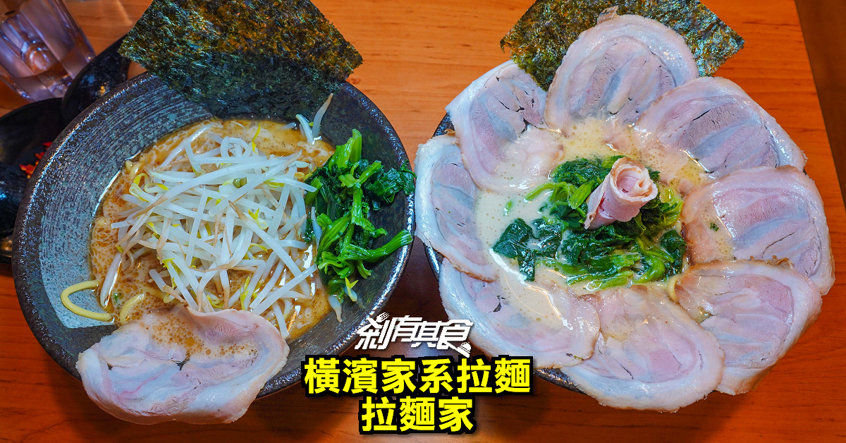 橫濱家系拉麵 拉麵家 | 台中拉麵 一秒回日本！ 9片叉燒拉麵 吃完還可加飯變「辣版湯泡飯」