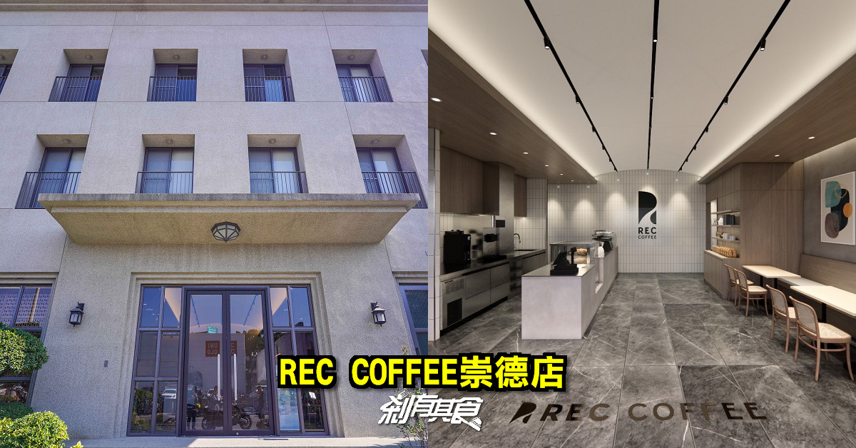 REC COFFEE崇德店 | 日本福岡冠軍咖啡開二店！北屯人準備喝起來~