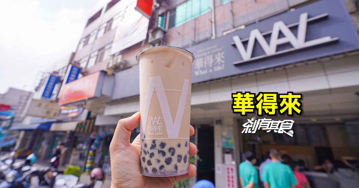 華得來清水店 | 台中海線最強飲料店 真的划得來！在地人激推「芝麻珍珠奶茶、葡萄柚綠茶」好好喝