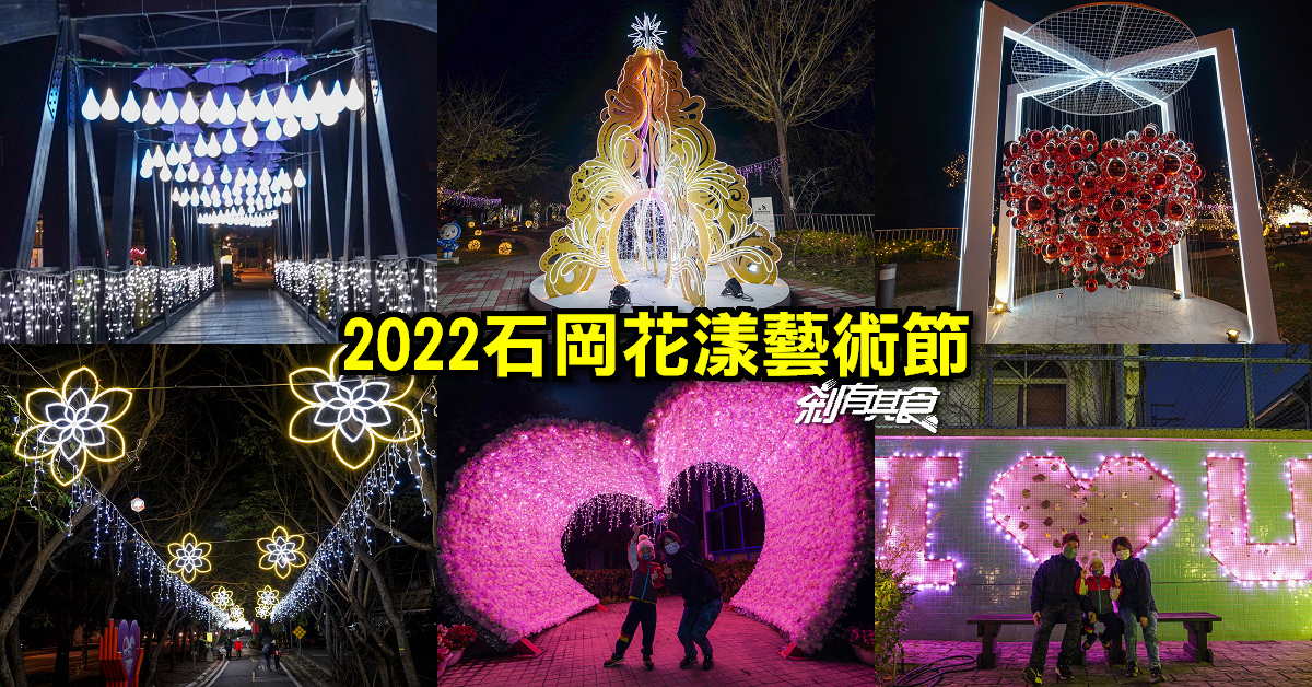 2022石岡花漾藝術節 | 水滴情人木橋、香檳金耶誕樹、紫藤花咖啡杯 (交通停車/攻略地圖)