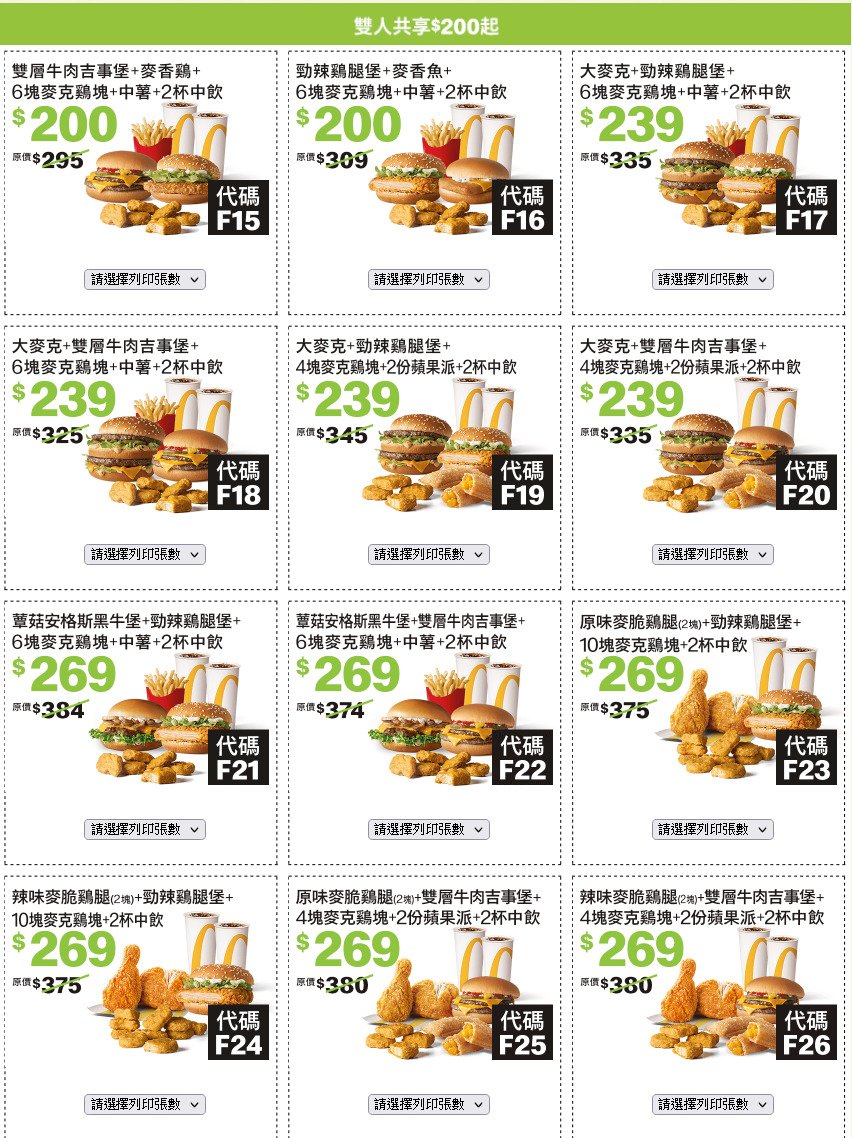 2022麥當勞優惠券下載 「加1元多1件、超爽大餐100元起」2/9~3/22長達42天，現省2920元！