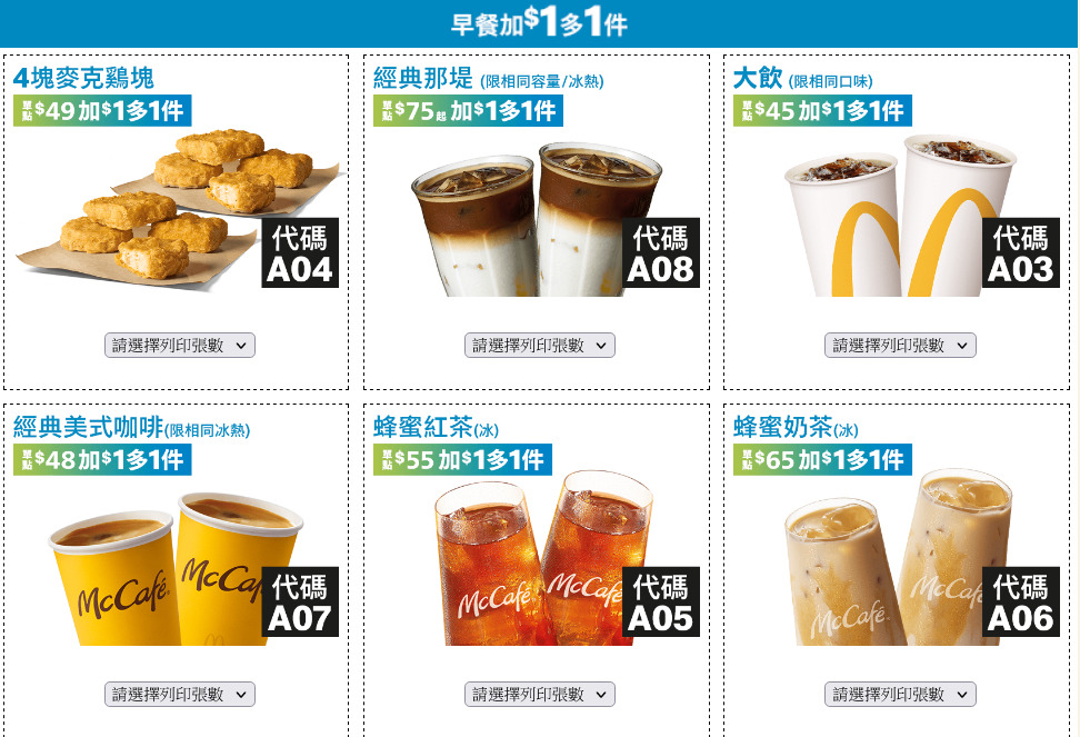 2022麥當勞優惠券下載 「加1元多1件、超爽大餐100元起」2/9~3/22長達42天，現省2920元！