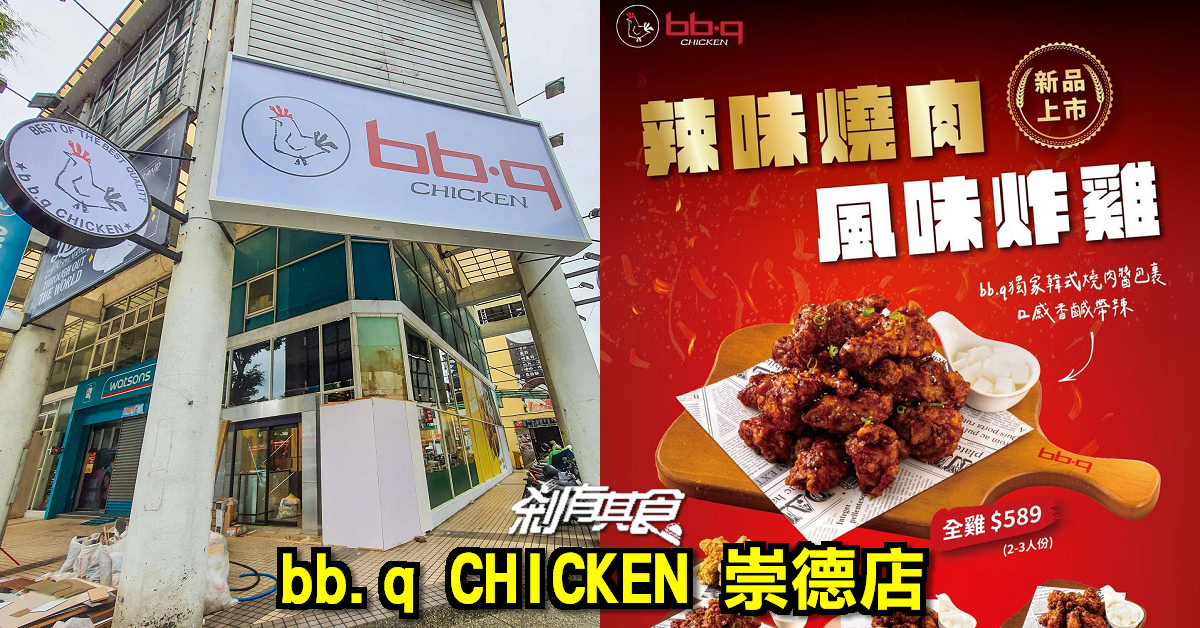 愛的迫降炸雞！「bb.q CHICKEN 台中崇德店」辣味燒肉風味炸雞、公辰老奶奶魷魚