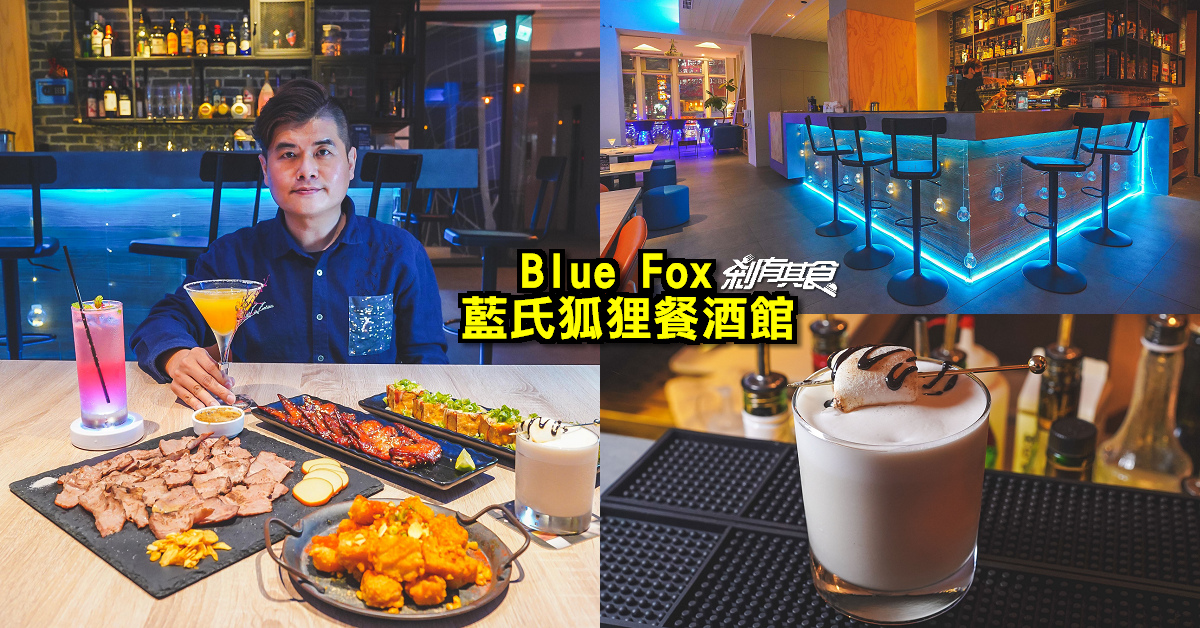 Blue Fox 藍氏狐狸餐酒館 | 台中餐酒館 隱身在時尚旅館的藍色迷幻餐酒館 調酒好喝，還有「手切舒肥牛肉、傑克丹尼風味雞翅」