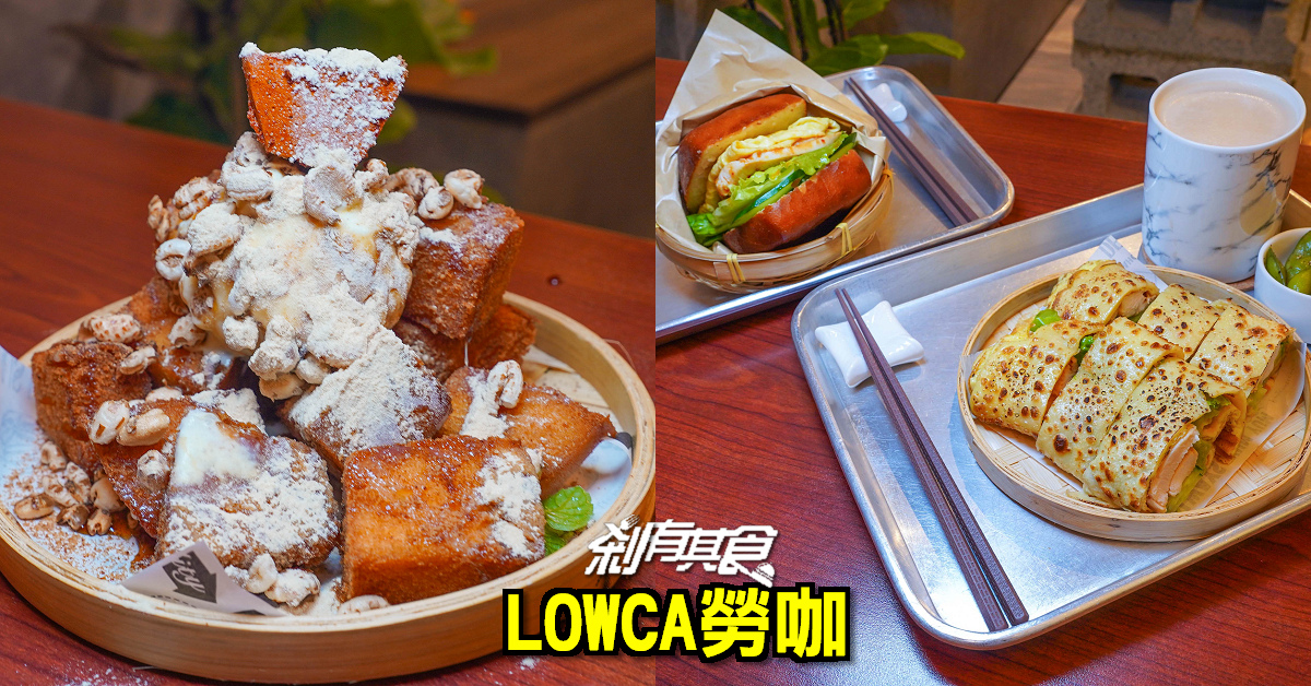 LOWCA勞咖 | 台中炸饅頭早午餐 還有超邪惡的台版蜜糖吐司「麵茶蹦米香」