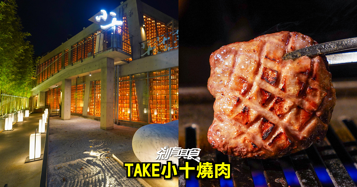 輕井澤燒肉新品牌！「TAKE小十燒肉」主打個人燒肉套餐 菜單搶先看