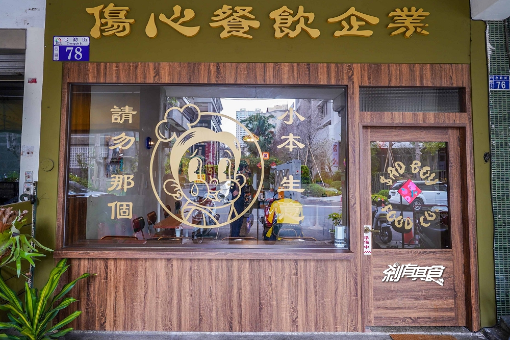 傷心餐飲企業 | 台中西區美食 日式復古裝潢賣台式料理「三杯雞、牛肉麵」