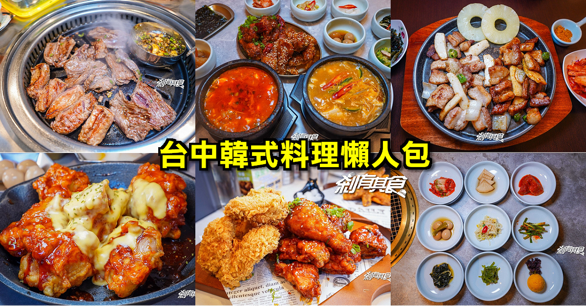 台中韓式料理懶人包 | 精選13間台中韓式餐廳，韓式燒肉吃到飽、韓式炸雞、韓式豆腐鍋、石鍋拌飯、韓式煎餅