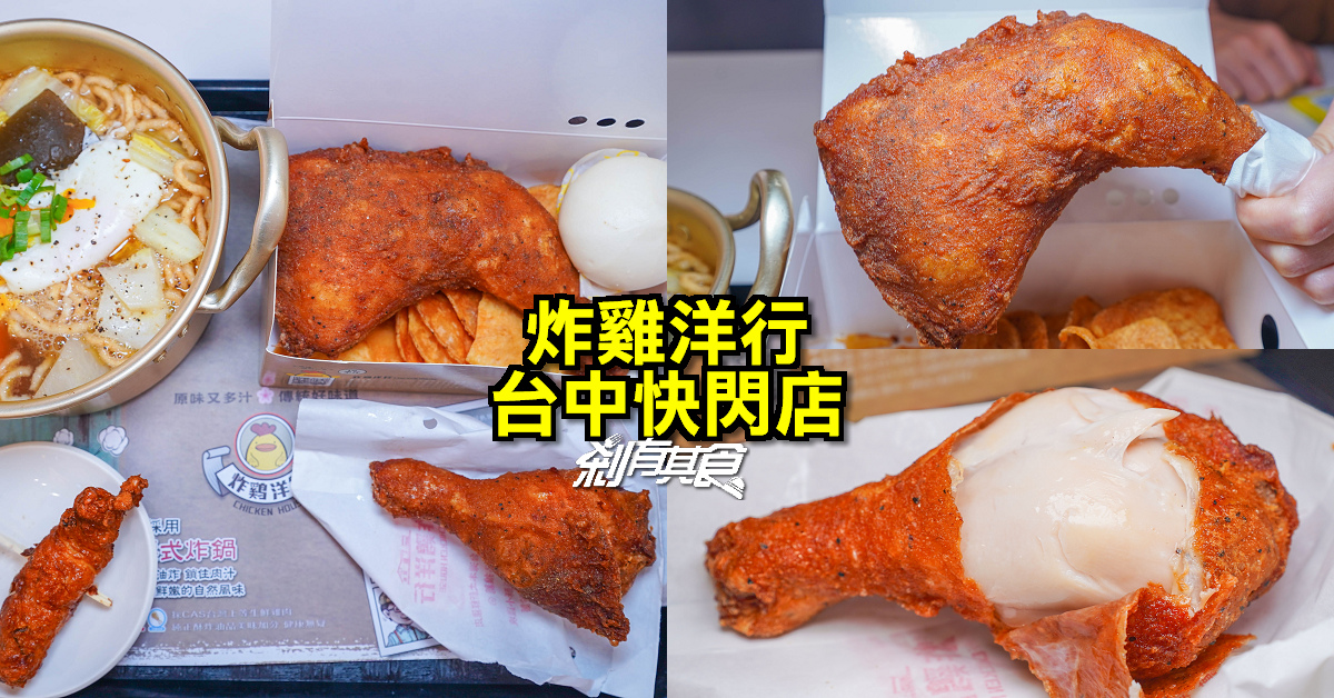 炸雞洋行台中快閃店 | 台南國華街人氣炸雞來台中！「8兩雞、3兩腿」薄皮好吃