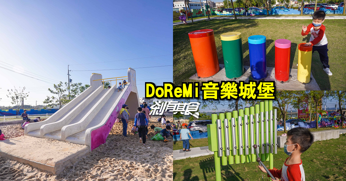 DoReMi音樂城堡 | 彰化新景點 會唱「babyshark」的親子公園 溜滑梯、沙坑