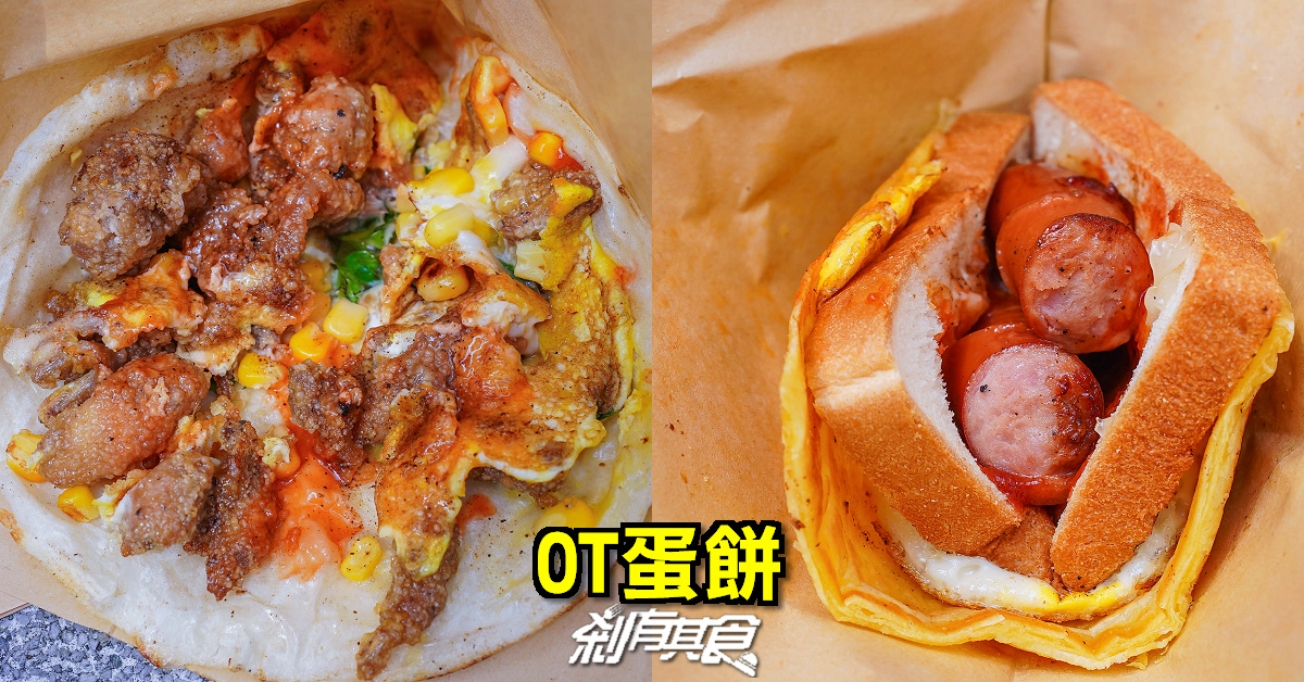 OT蛋餅 | 台中北區早餐 長的像小披薩的「蛋餅」有20種口味 「酥皮餅」也很好吃