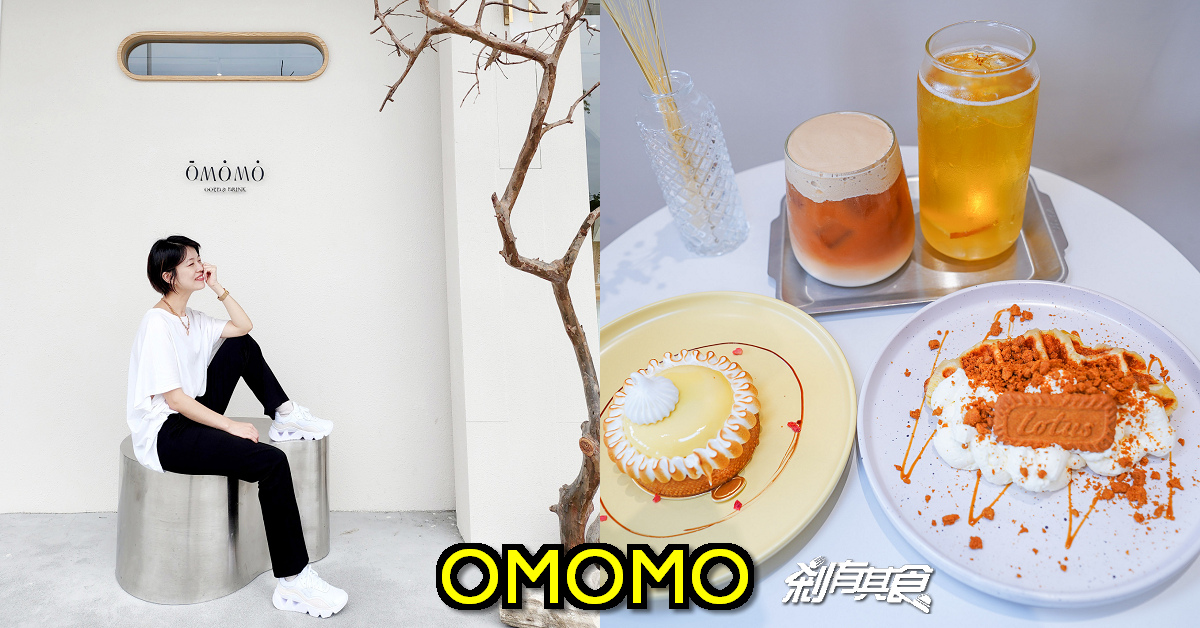 一秒到韓國！「OMOMO韓系飲品咖啡廳」台中韓式咖啡廳 韓國超夯甜點「可朗芙、焦糖檸檬塔」還有ARiA SPACE飾品店