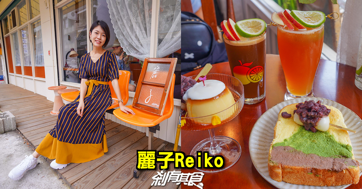 一秒到日本！「麗子Reiko」台中日系復古咖啡廳 「富士山奶酥厚片、昭和團子布丁」一起來感受昭和時代的老派浪漫