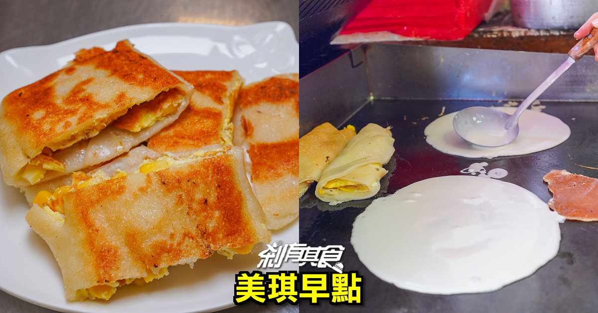 美琪早餐三民店 | 台中西區早餐 古早味粉漿蛋餅飄香40年 還有咖啡奶茶