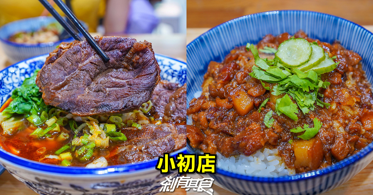 小初店 | 台中米其林推薦 限量超厚牛肉麵、招牌滷肉飯 粉粿也好吃