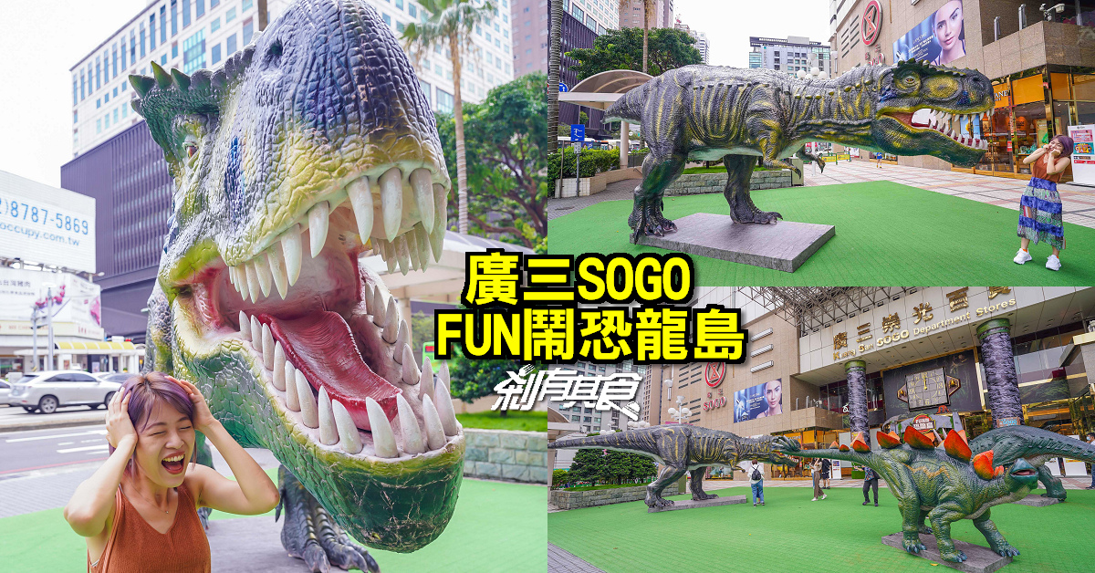 台中版侏羅紀公園！超逼真巨大恐龍 廣三SOGO「FUN鬧恐龍島」 還有「恐龍大遊行」