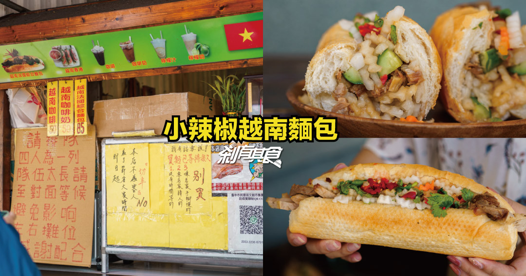 小辣椒越南麵包 | 第三市場超人氣越南麵包，平均要排上1.5小時