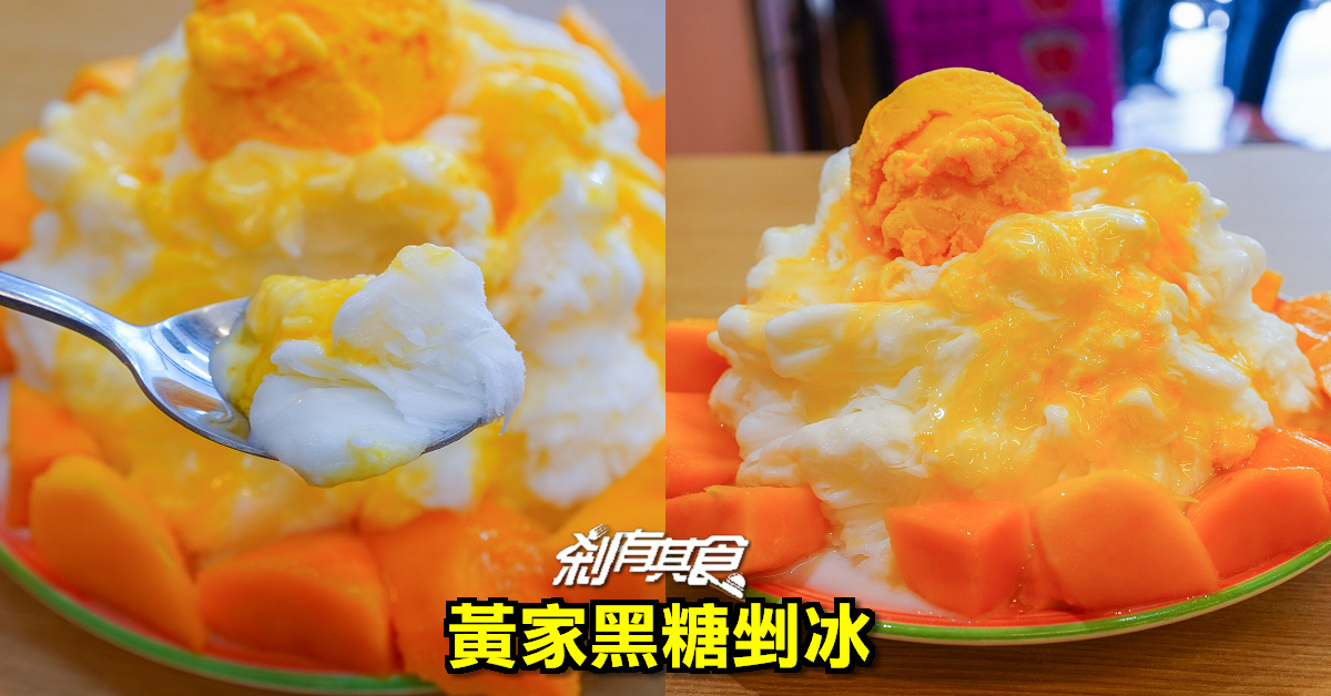 黃家黑糖剉冰 | 台中南屯人氣冰店 芒果牛奶雪花冰、三種冰