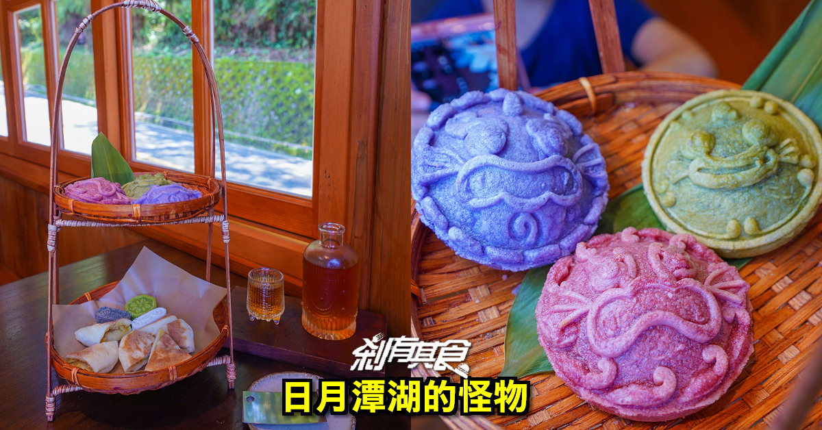 日月潭湖の怪物咖啡 | 南投日式木造咖啡廳 「湖怪造型紅龜粿」必吃！