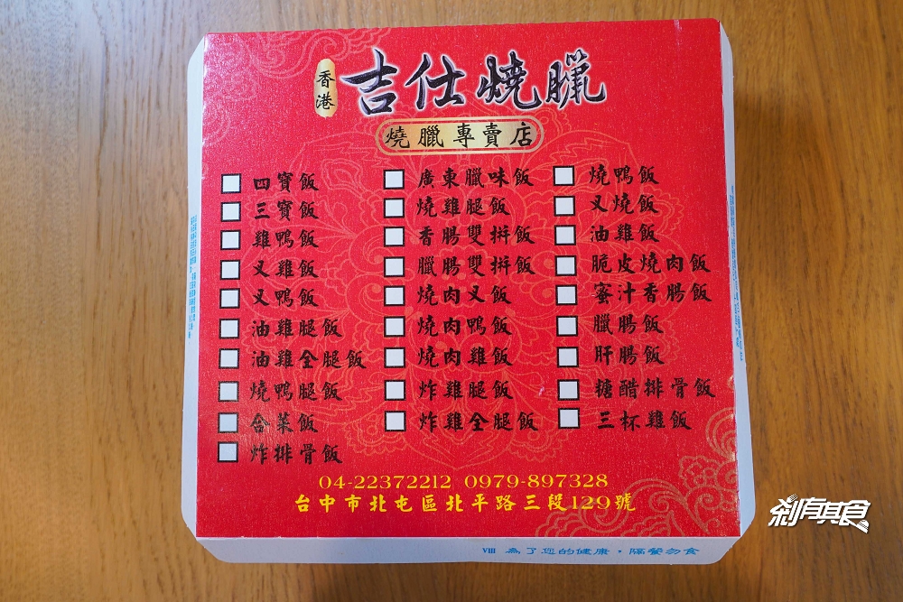香港吉仕燒臘專賣店 | 台中燒臘便當 北平路超人氣便當 「四寶飯、燒鵝飯」好吃 (2022新菜單)