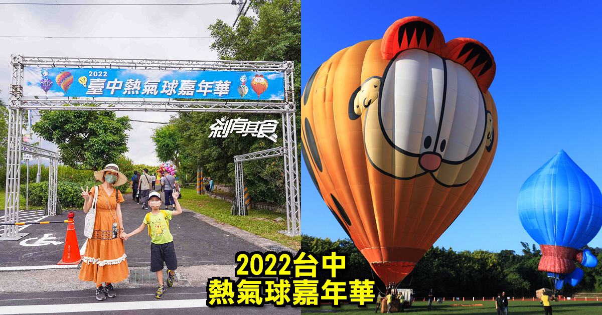 2022台中熱氣球嘉年華 | 超可愛「加菲貓熱氣球」炎亞綸音樂晚會 600秒煙火秀 (完整攻略)