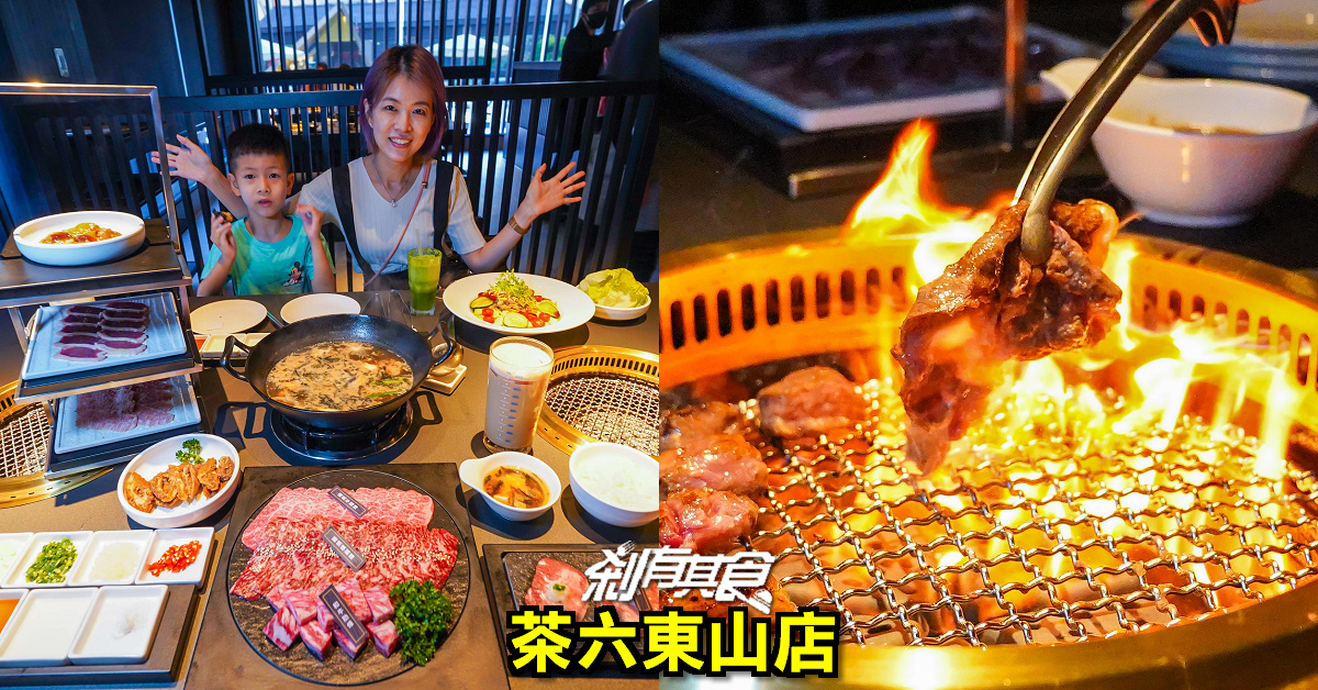 茶六東山店 | 台中超人氣燒肉 極黑和牛套餐「極黑和牛、和牛肋條、薄切牛舌」好好吃 (2022菜單)