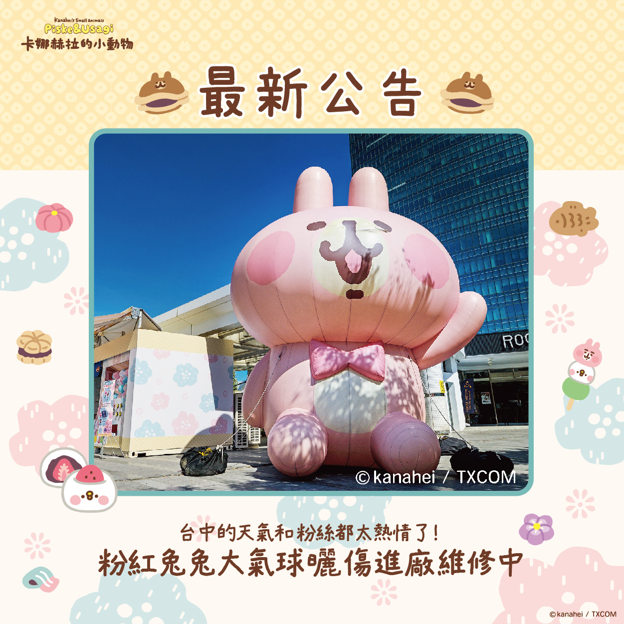卡娜赫拉台中快閃店 | 「卡娜赫拉的小動物」再次回歸台中，巨型粉紅兔兔大氣球、巨型扭蛋機