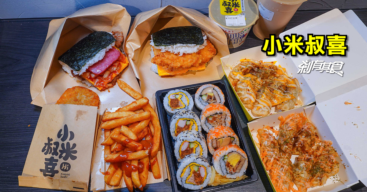 小米叔喜東興店 | 台中外帶壽司 「日式沖繩飯糰」好吃大份量 (已歇業)