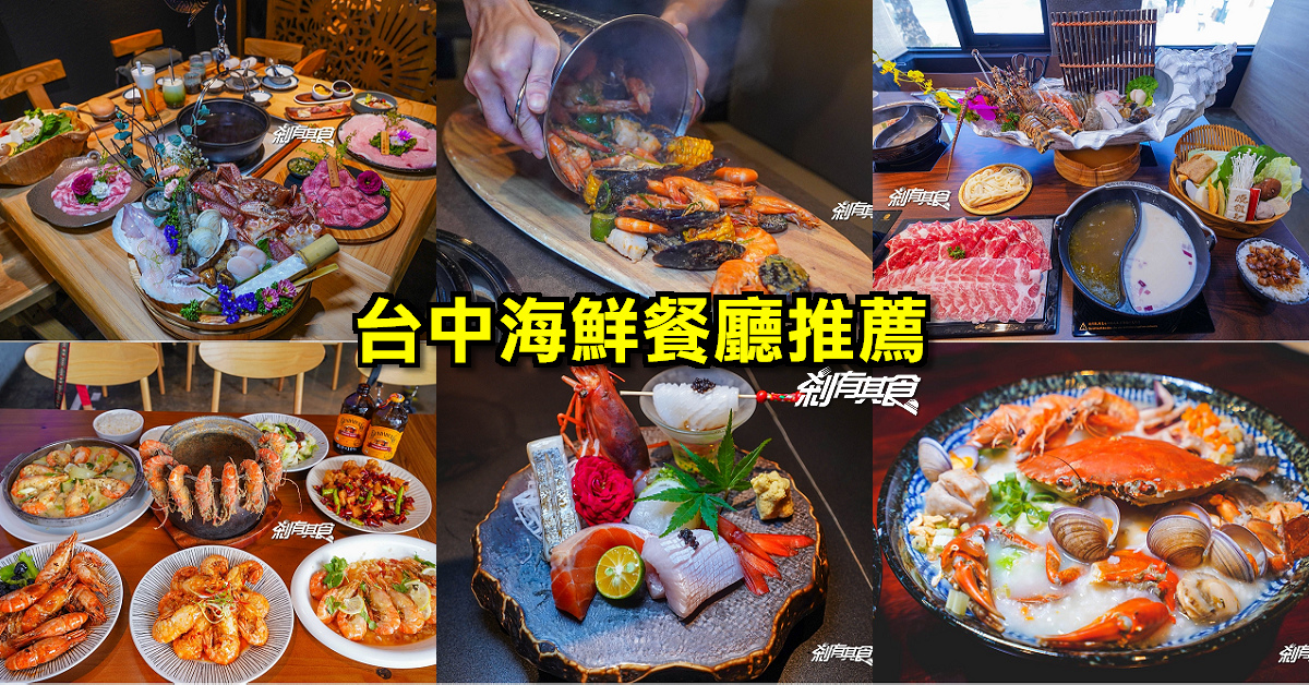 2022台中海鮮餐廳推薦10選 海鮮控必吃！ 海鮮火鍋、海鮮粥、現烤魚、泰國蝦、海鮮桶