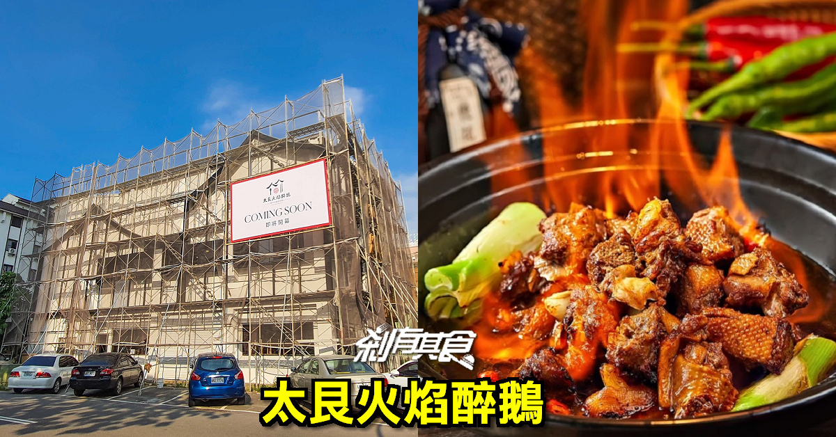 太艮火焰醉鵝 | 台中北屯區美食 廣東順德名菜「火焰醉鵝」這裡吃得到！