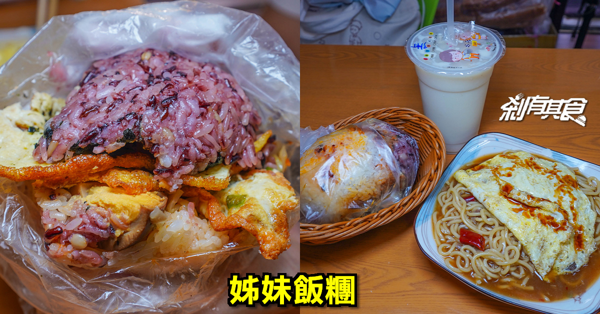 姊妹飯糰 | 台中北區早餐 「半紫飯糰」料多到包不下！居然還有「宮保雞丁鐵板麵」