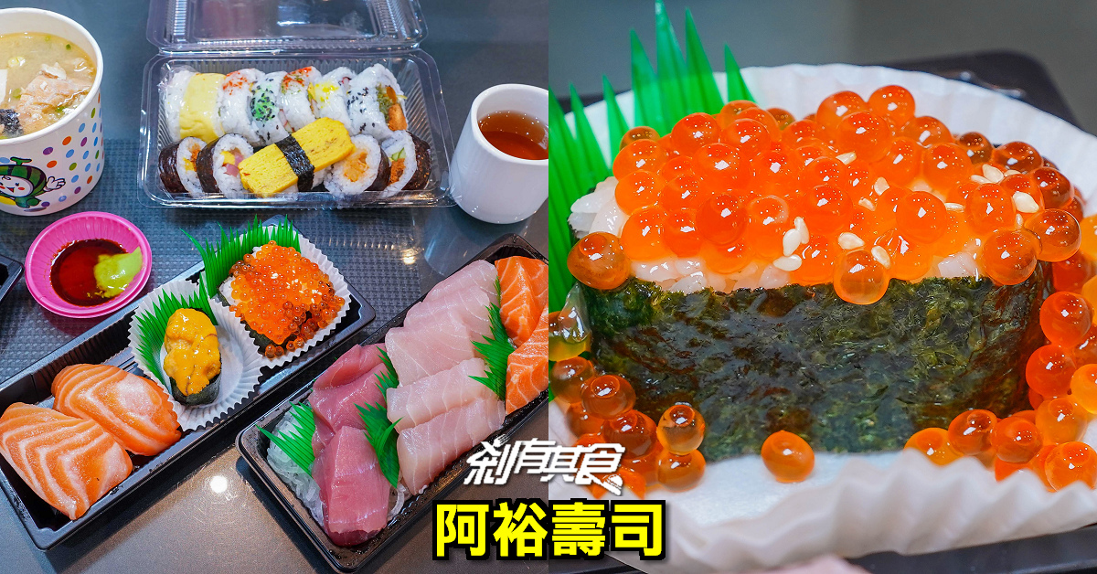 阿裕壽司 | 台中超人氣壽司 「厚切生魚片、40多種口味壽司」 CP值還是很高 (2022菜單/推薦必點菜色)