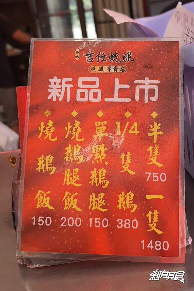 香港吉仕燒臘專賣店 | 台中燒臘便當 北平路超人氣便當 「四寶飯、燒鵝飯」好吃 (菜單)