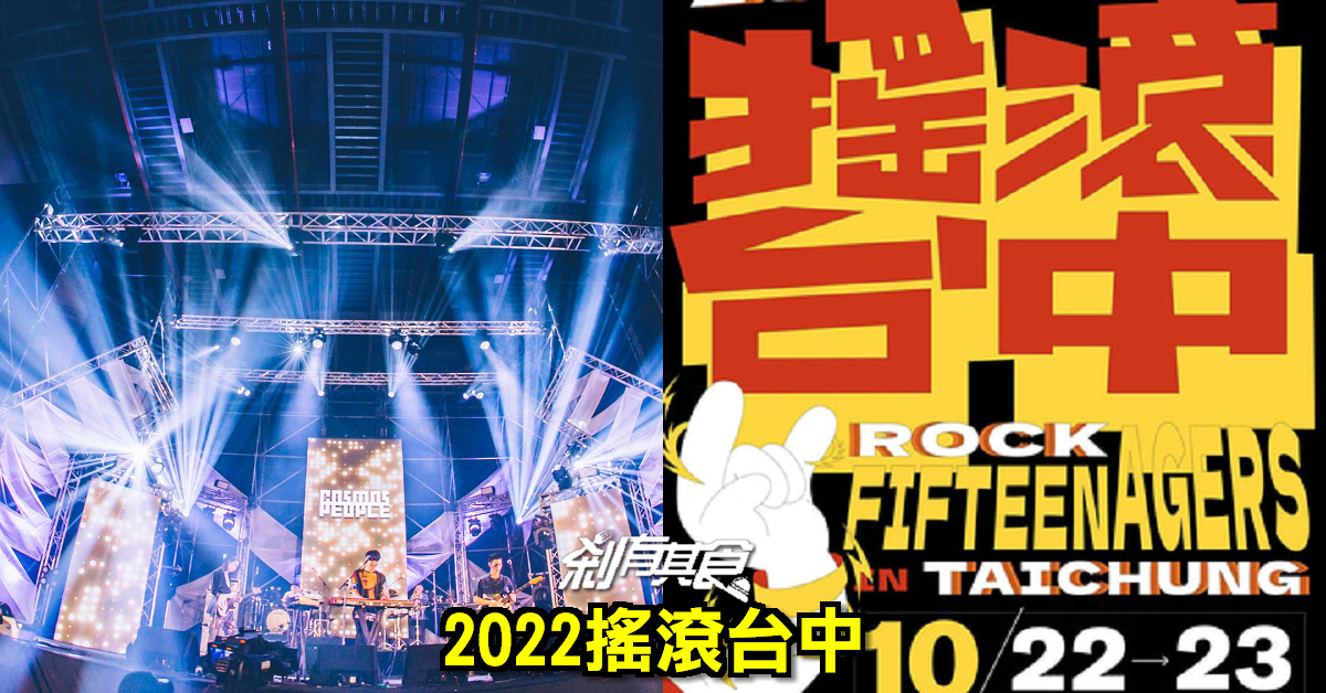 2022搖滾台中 | 10/22-23重返文心森林公園「魏如萱、麋先生」領軍50組樂團嗨起來 (節目表、攤位)