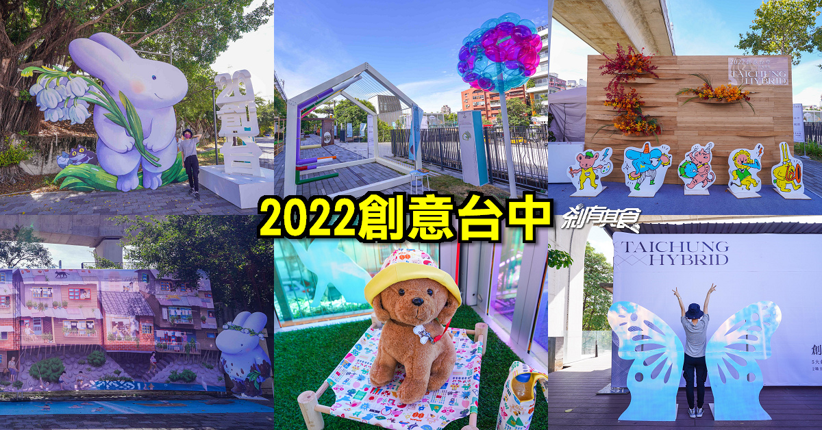 2022創意台中 「Taichung Hybrid」主題 5大展間+5大戶外裝置+舊物盛典