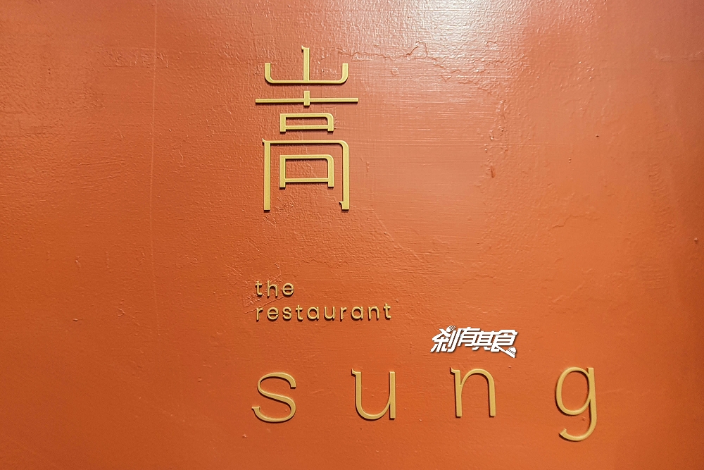 嵩sung 歐陸餐酒館 | 「HUN混」新品牌 竟然開在這裡！菜單搶先看